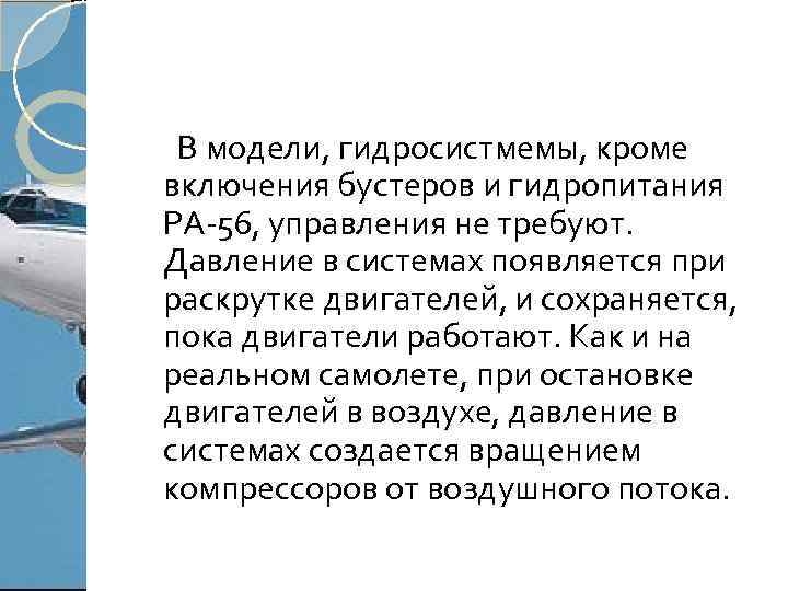 В модели, гидросистмемы, кроме включения бустеров и гидропитания РА-56, управления не требуют. Давление в