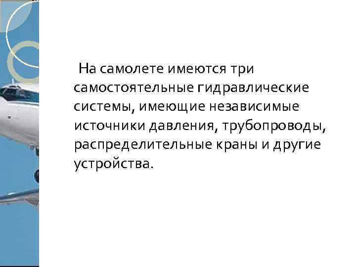  На самолете имеются три самостоятельные гидравлические системы, имеющие независимые источники давления, трубопроводы, распределительные