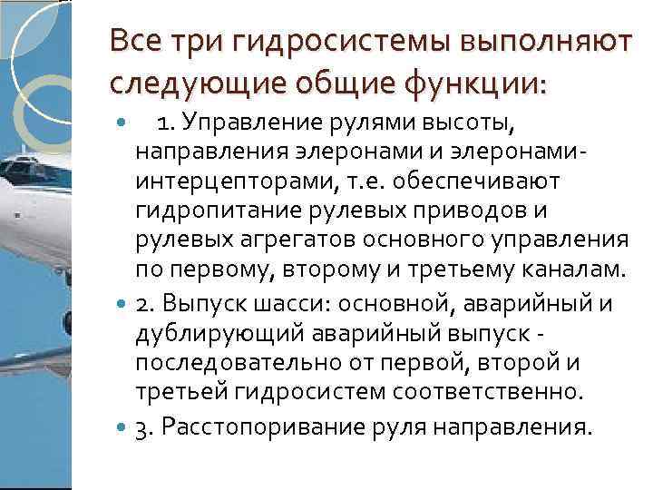 Все три гидросистемы выполняют следующие общие функции: 1. Управление рулями высоты, направления элеронами и