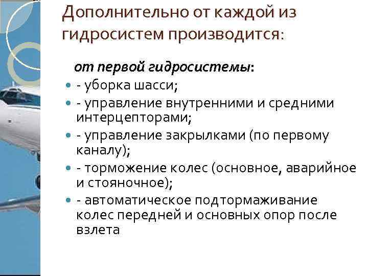 Дополнительно от каждой из гидросистем производится: от первой гидросистемы: - уборка шасси; - управление