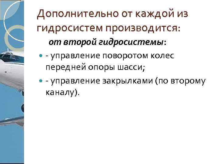 Дополнительно от каждой из гидросистем производится: от второй гидросистемы: - управление поворотом колес передней