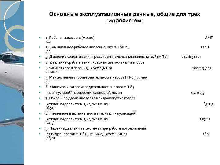 Основные эксплуатационные данные, общие для трех гидросистем: 1. Рабочая жидкость (масло) АМГ -10 2.