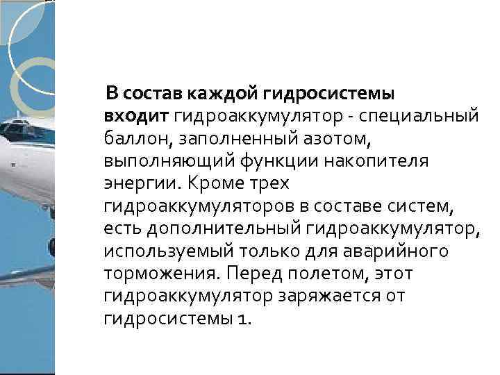 В состав каждой гидросистемы входит гидроаккумулятор - cпециальный баллон, заполненный азотом, выполняющий функции накопителя