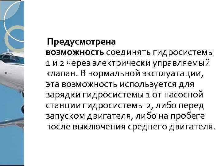 Предусмотрена возможность соединять гидросистемы 1 и 2 через электрически управляемый клапан. В нормальной эксплуатации,