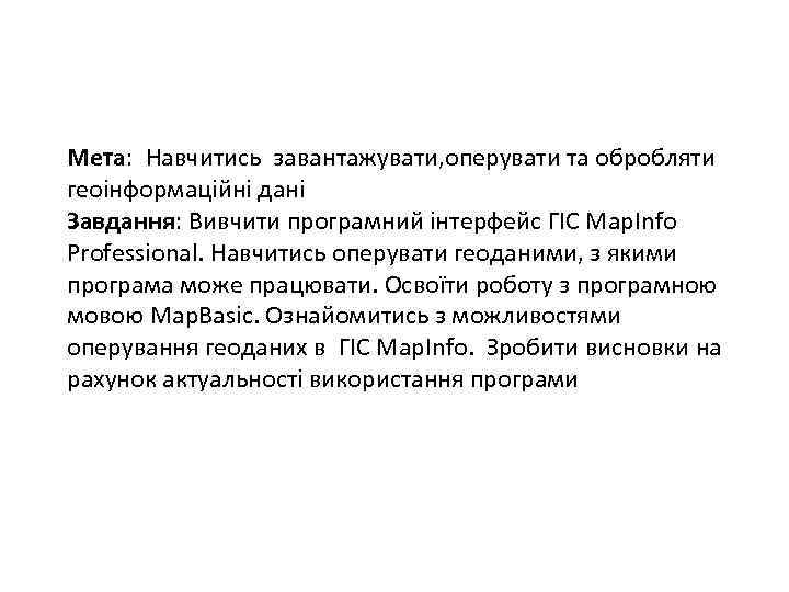 Мета: Навчитись завантажувати, оперувати та обробляти геоінформаційні дані Завдання: Вивчити програмний інтерфейс ГІС Map.