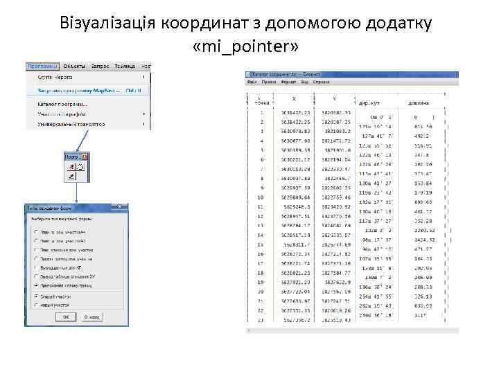 Візуалізація координат з допомогою додатку «mi_pointer» 