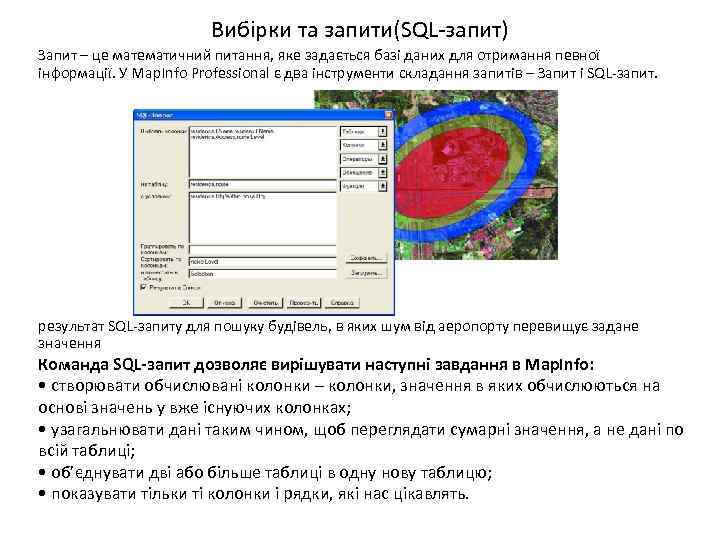 Вибірки та запити(SQL-запит) Запит – це математичний питання, яке задається базі даних для отримання