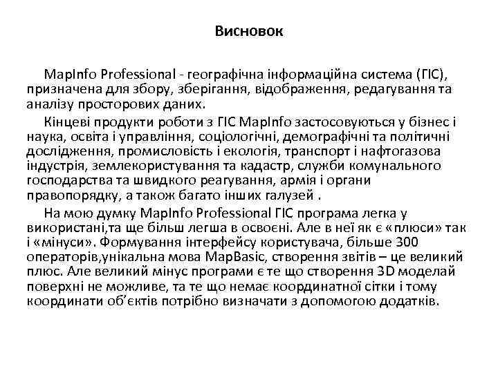 Висновок Map. Info Professional - географічна інформаційна система (ГІС), призначена для збору, зберігання, відображення,