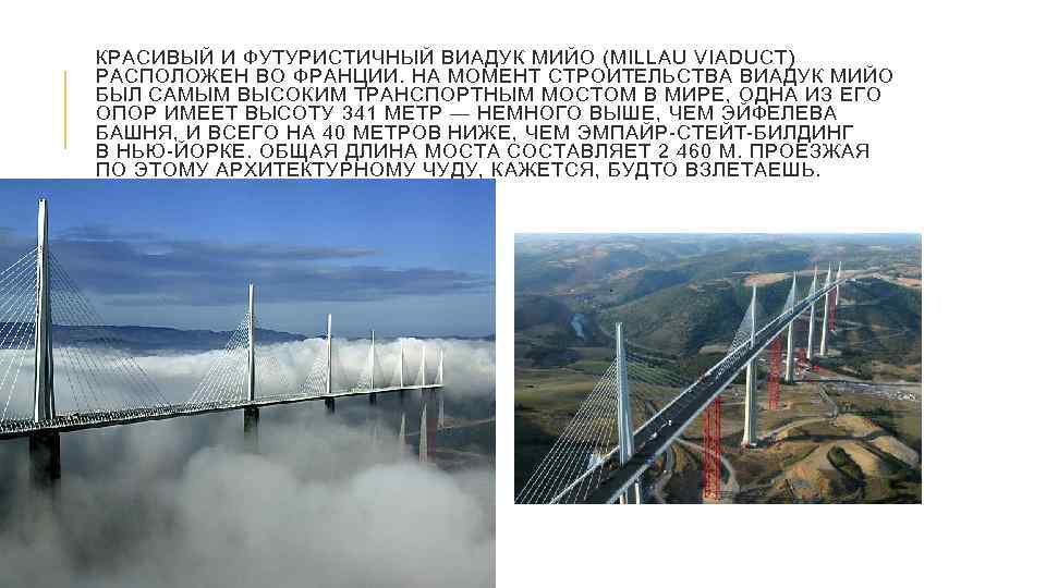 КРАСИВЫЙ И ФУТУРИСТИЧНЫЙ ВИАДУК МИЙО (MILLAU VIADUCT) РАСПОЛОЖЕН ВО ФРАНЦИИ. НА МОМЕНТ СТРОИТЕЛЬСТВА ВИАДУК