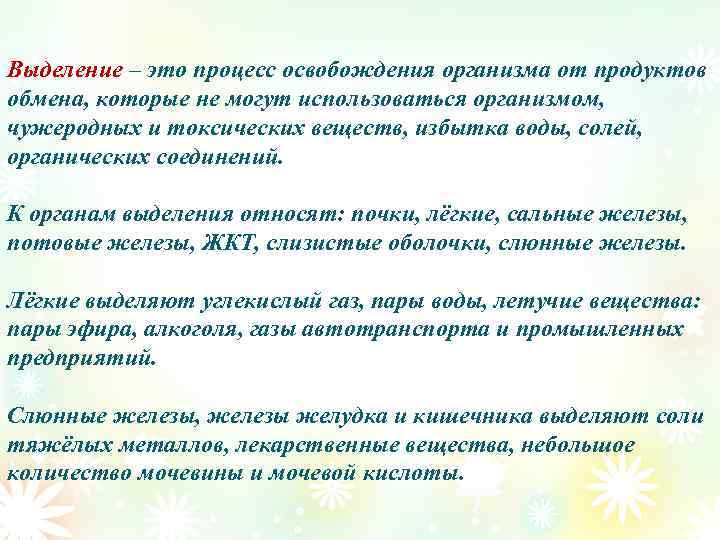 Выделение – это процесс освобождения организма от продуктов обмена, которые не могут использоваться организмом,