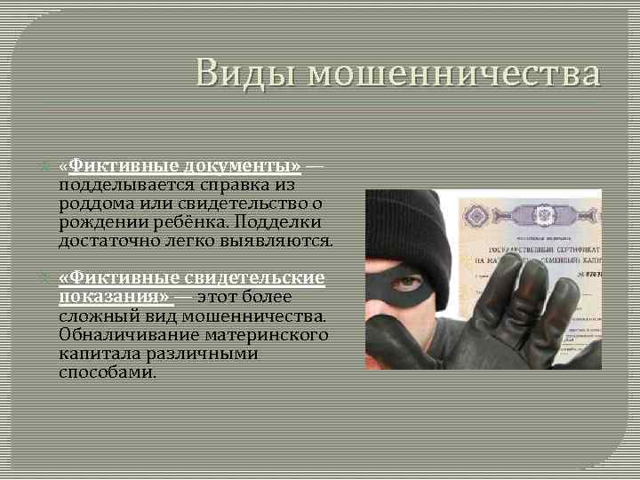 Виды мошенничества «Фиктивные документы» — подделывается справка из роддома или свидетельство о рождении ребёнка.