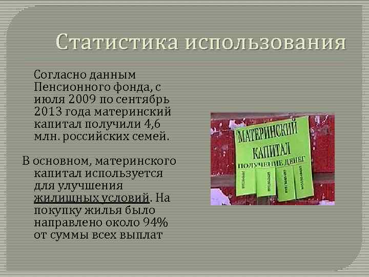 Статистика использования Согласно данным Пенсионного фонда, с июля 2009 по сентябрь 2013 года материнский
