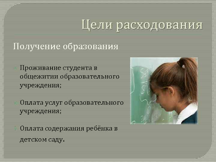 Цели расходования Получение образования Проживание студента в общежитии образовательного учреждения; Оплата услуг образовательного учреждения;
