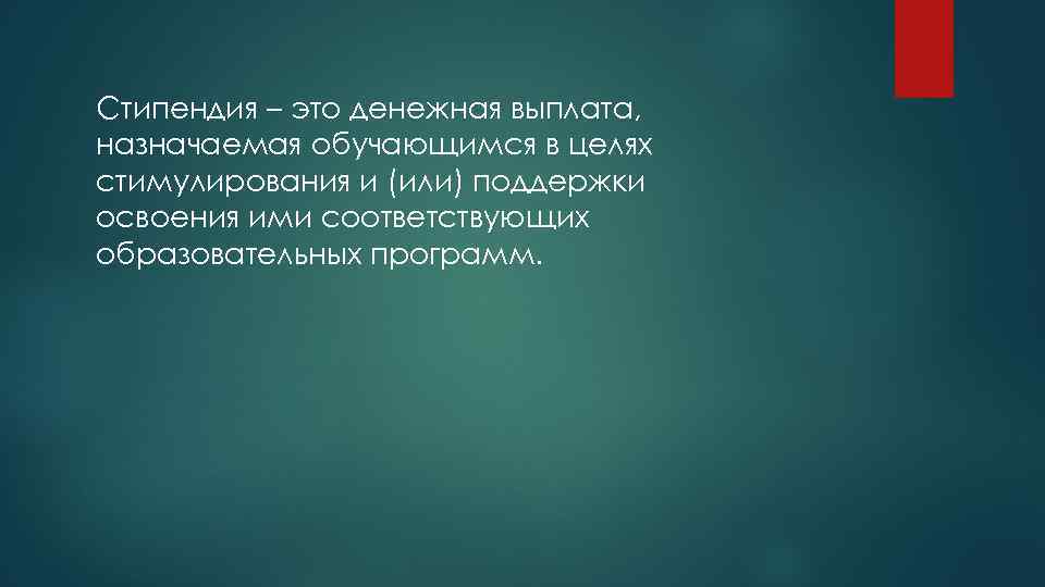 Стипендия – это денежная выплата, назначаемая обучающимся в целях стимулирования и (или) поддержки освоения