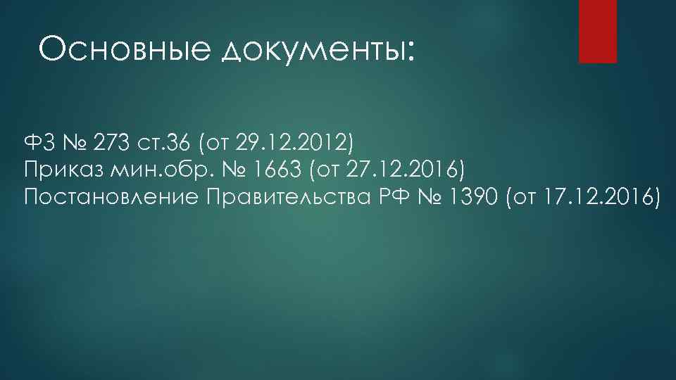 Основные документы: ФЗ № 273 ст. 36 (от 29. 12. 2012) Приказ мин. обр.