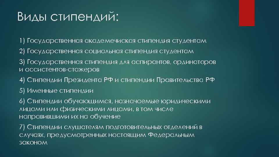 Виды стипендий: 1) Государственная академечиская стипендия студентам 2) Государственная социальная стипендия студентам 3) Государственная