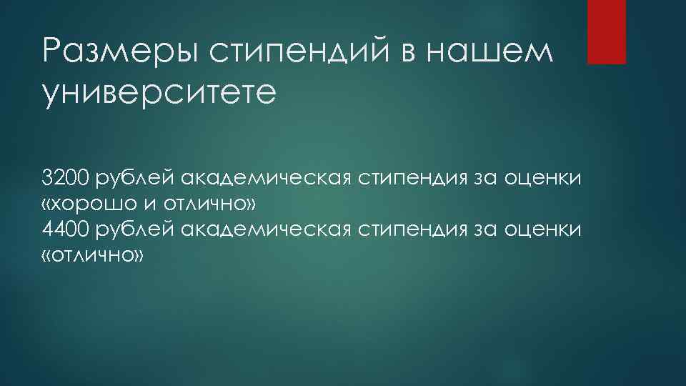 Размеры стипендий в нашем университете 3200 рублей академическая стипендия за оценки «хорошо и отлично»