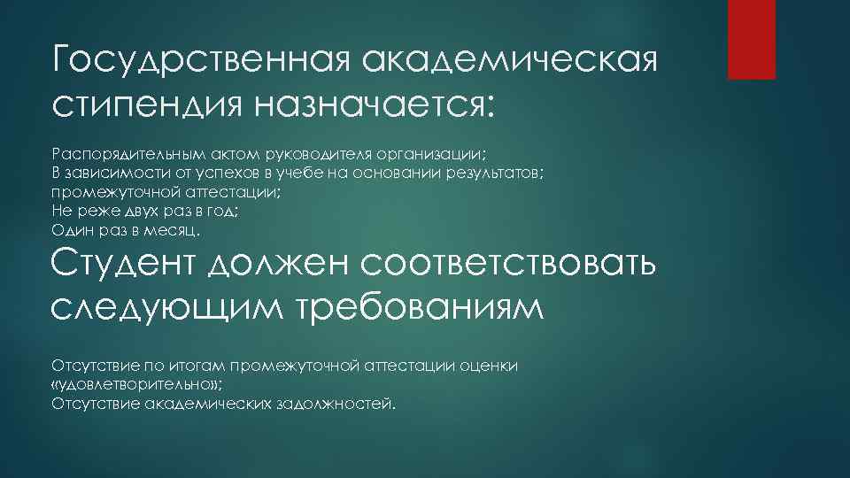 Госудрственная академическая стипендия назначается: Распорядительным актом руководителя организации; В зависимости от успехов в учебе