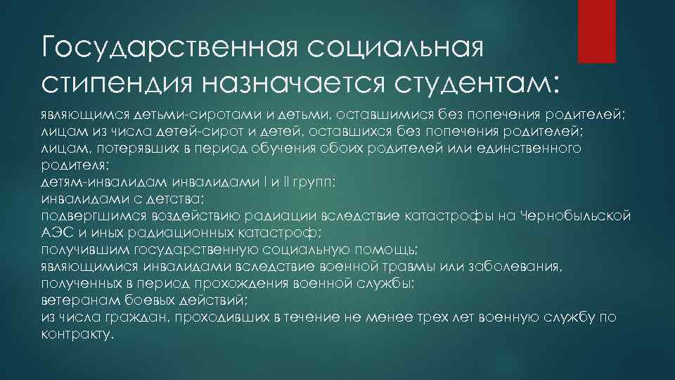 Государственная социальная стипендия назначается студентам: являющимся детьми-сиротами и детьми, оставшимися без попечения родителей; лицам