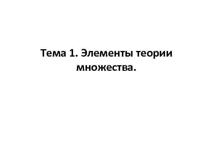 Тема 1. Элементы теории множества. 