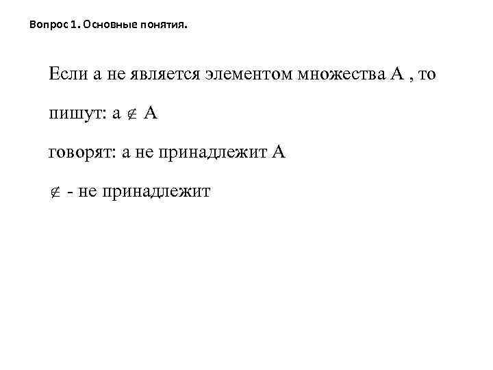 Вопрос 1. Основные понятия. Если а не является элементом множества А , то пишут: