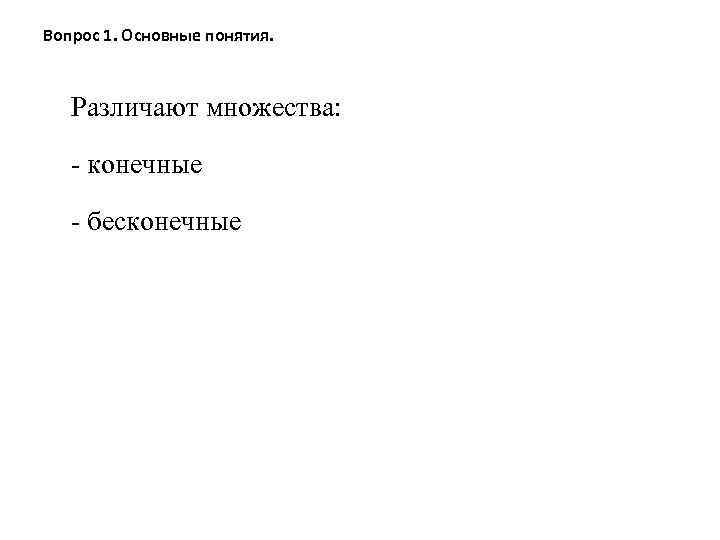 Вопрос 1. Основные понятия. Различают множества: - конечные - бесконечные 