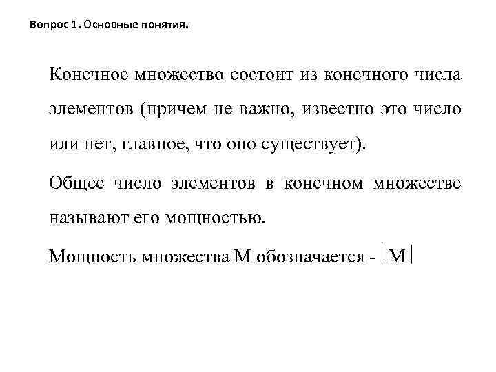 Вопрос 1. Основные понятия. Конечное множество состоит из конечного числа элементов (причем не важно,