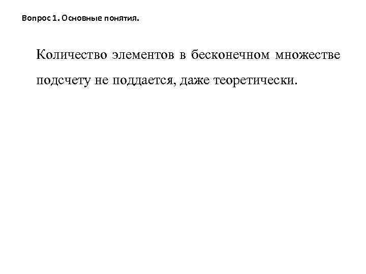 Вопрос 1. Основные понятия. Количество элементов в бесконечном множестве подсчету не поддается, даже теоретически.