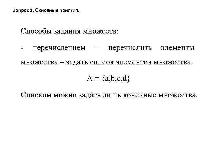 Вопрос 1. Основные понятия. Способы задания множеств: - перечислением – перечислить элементы множества –