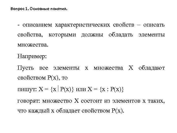 Вопрос 1. Основные понятия. - описанием характеристических свойств – описать свойства, которыми должны обладать