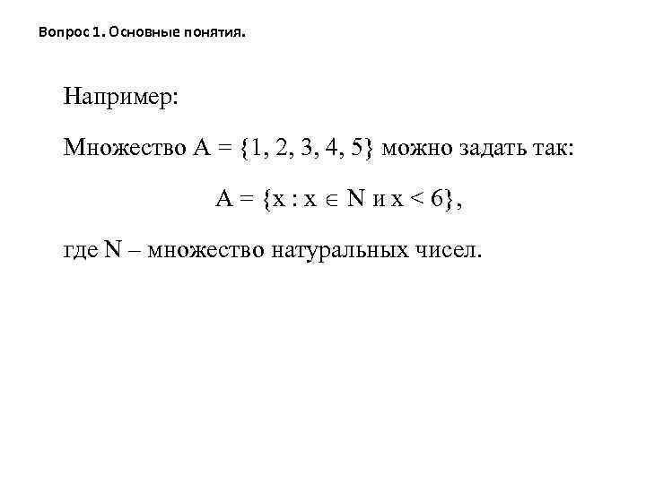 Вопрос 1. Основные понятия. Например: Множество А = {1, 2, 3, 4, 5} можно