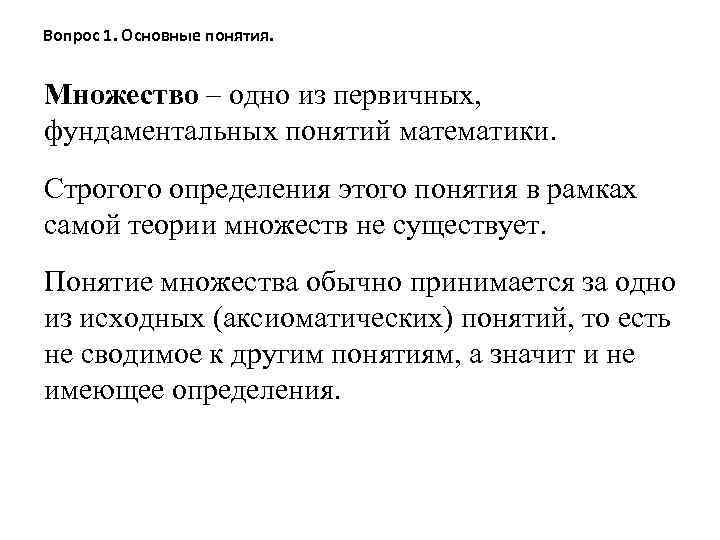 Вопрос 1. Основные понятия. Множество – одно из первичных, фундаментальных понятий математики. Строгого определения