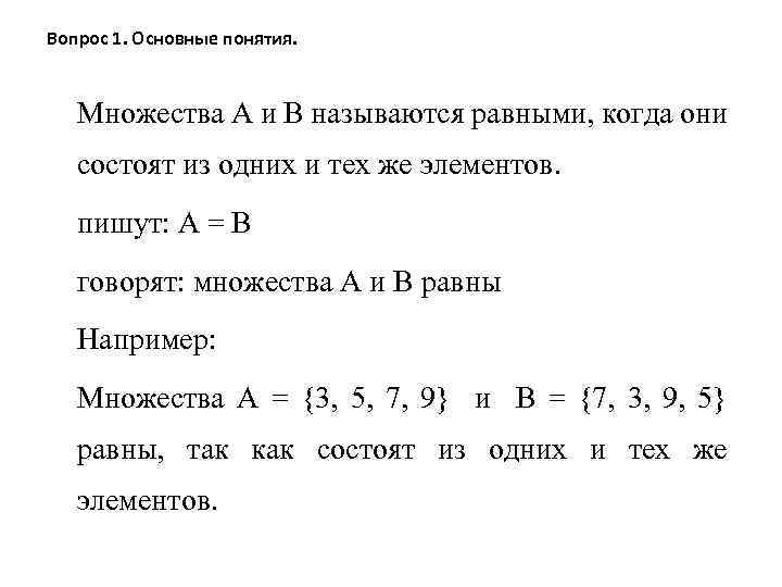 Вопрос 1. Основные понятия. Множества А и В называются равными, когда они состоят из