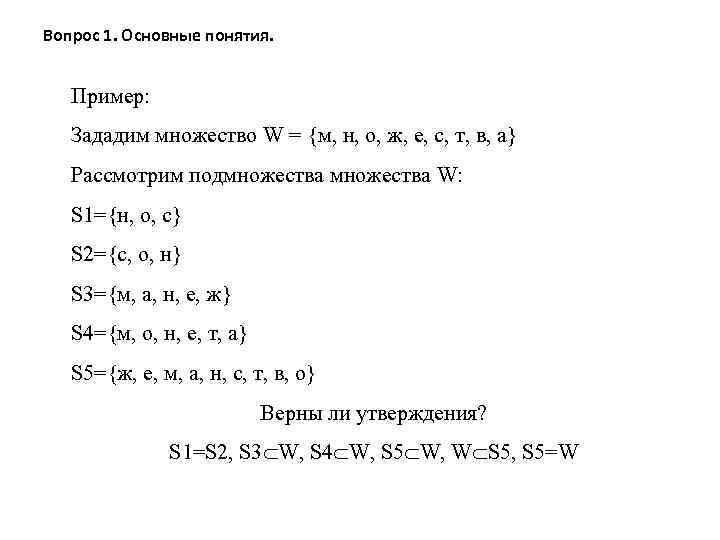 Вопрос 1. Основные понятия. Пример: Зададим множество W = {м, н, о, ж, е,