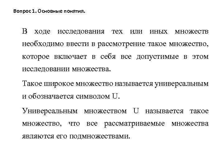 Вопрос 1. Основные понятия. В ходе исследования тех или иных множеств необходимо ввести в