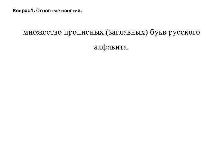 Вопрос 1. Основные понятия. множество прописных (заглавных) букв русского алфавита. 