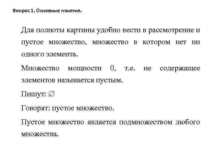 Вопрос 1. Основные понятия. Для полноты картины удобно вести в рассмотрение и пустое множество,