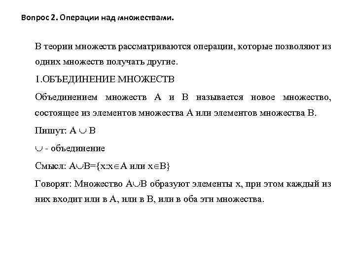 Вопрос 2. Операции над множествами. В теории множеств рассматриваются операции, которые позволяют из одних