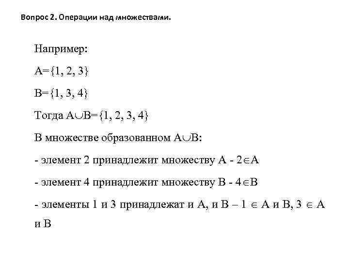 Вопрос 2. Операции над множествами. Например: А={1, 2, 3} В={1, 3, 4} Тогда А