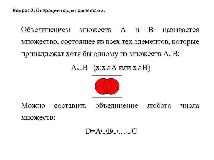 Вопрос 2. Операции над множествами. Объединением множеств А и В называется множество, состоящее из