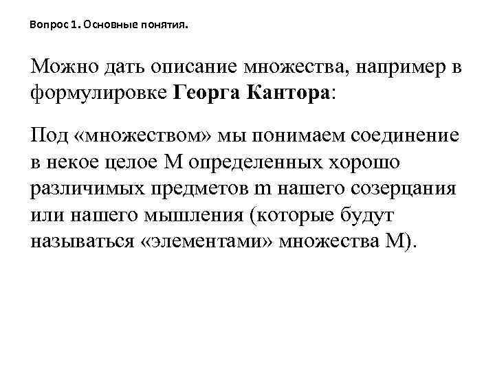 Вопрос 1. Основные понятия. Можно дать описание множества, например в формулировке Георга Кантора: Под