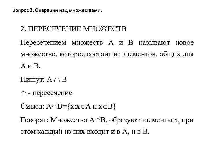 Вопрос 2. Операции над множествами. 2. ПЕРЕСЕЧЕНИЕ МНОЖЕСТВ Пересечением множеств А и В называют