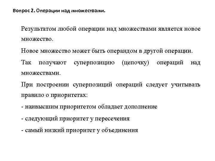 Вопрос 2. Операции над множествами. Результатом любой операции над множествами является новое множество. Новое