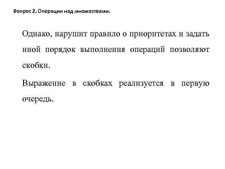 Вопрос 2. Операции над множествами. Однако, нарушит правило о приоритетах и задать иной порядок