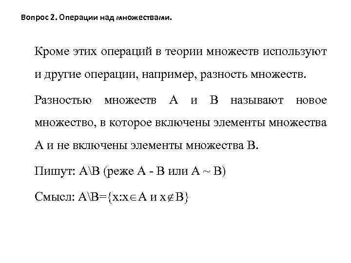 Вопрос 2. Операции над множествами. Кроме этих операций в теории множеств используют и другие