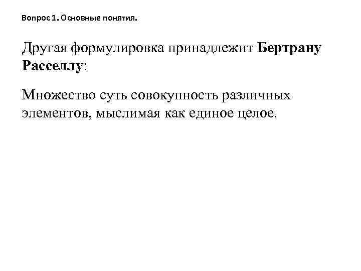 Вопрос 1. Основные понятия. Другая формулировка принадлежит Бертрану Расселлу: Множество суть совокупность различных элементов,