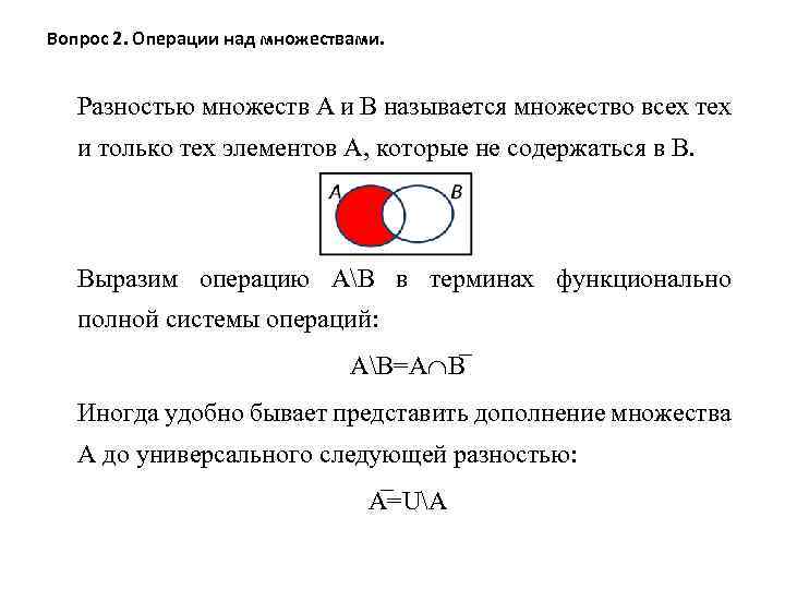 Вопрос 2. Операции над множествами. Разностью множеств А и В называется множество всех тех
