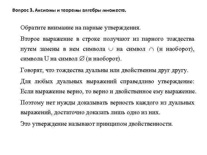 Вопрос 3. Аксиомы и теоремы алгебры множеств. Обратите внимание на парные утверждения. Второе выражение