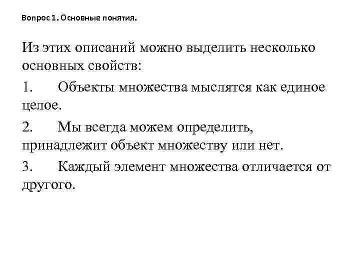 Вопрос 1. Основные понятия. Из этих описаний можно выделить несколько основных свойств: 1. Объекты