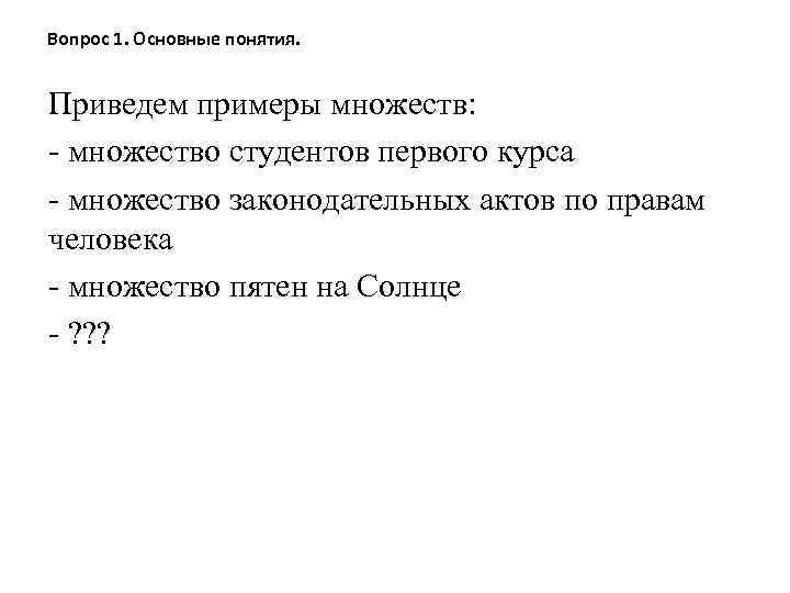 Вопрос 1. Основные понятия. Приведем примеры множеств: - множество студентов первого курса - множество